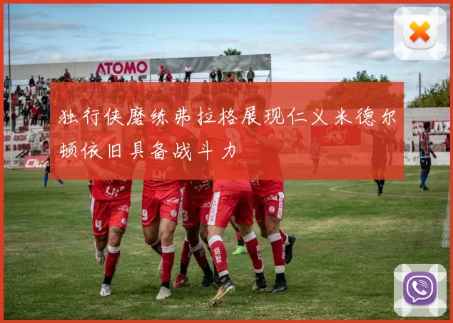 独行侠磨练弗拉格展现仁义米德尔顿依旧具备战斗力
