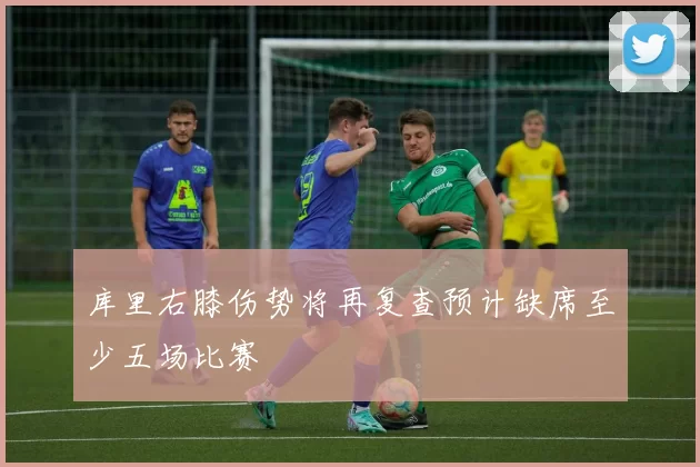 库里右膝伤势将再复查预计缺席至少五场比赛