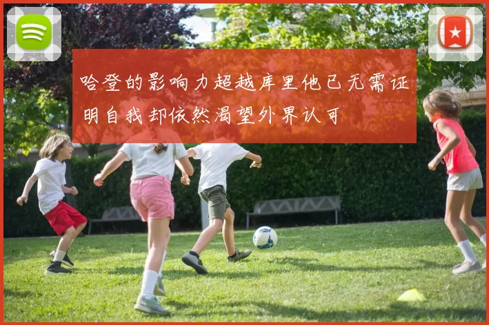 哈登的影响力超越库里他已无需证明自我却依然渴望外界认可
