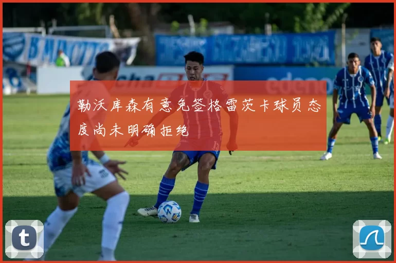 勒沃库森有意免签格雷茨卡球员态度尚未明确拒绝