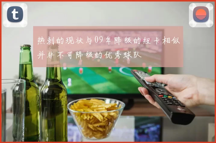 热刺的现状与09年降级的纽卡相似并非不可降级的优秀球队