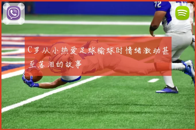 C罗从小热爱足球输球时情绪激动甚至落泪的故事