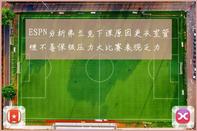 ESPN分析弗兰克下课原因更衣室管理不善保级压力大比赛表现乏力